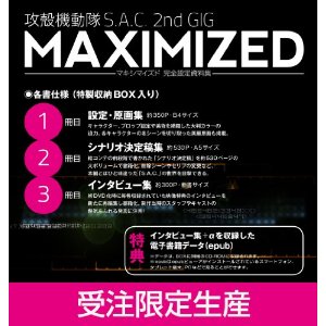 攻殻機動隊S.A.C. 2nd GIG 完全設定資料集MAXIMIZED 