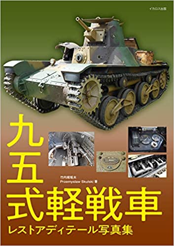 九五式軽戦車 レストアディテール写真集