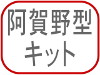 阿賀野型キット