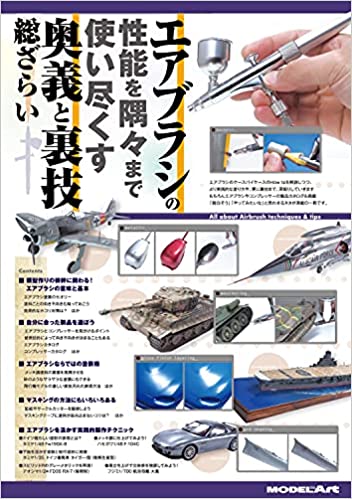 エアブラシの性能を隅々まで使い尽くす奥義と裏技総ざらい 2021年 06 月号 