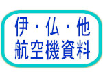 伊・仏・他航空機資料