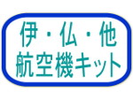 伊・仏・他航空機キット