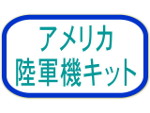 アメリカ陸軍機キット