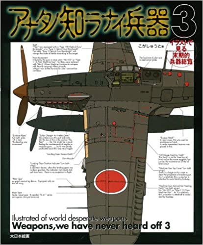 アナタノ知ラナイ兵器3: イラストで見る末期的兵器総覧