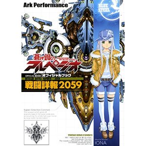 蒼き鋼のアルペジオ OFFICIAL BOOK ~戦闘詳報2059~ (ヤングキングコミックス) 