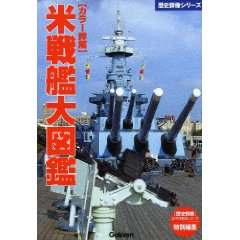 米戦艦大図鑑