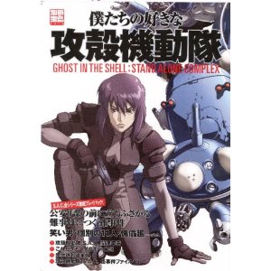 僕たちの好きな攻殻機動隊 (別冊宝島 1410) 