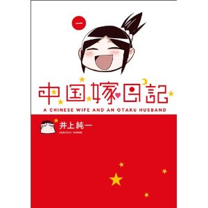 中国嫁日記