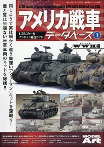 アメリカ戦車データベース(1) WW2編 2017年 07 月号 [雑誌]: 艦船模型スペシャル 別冊