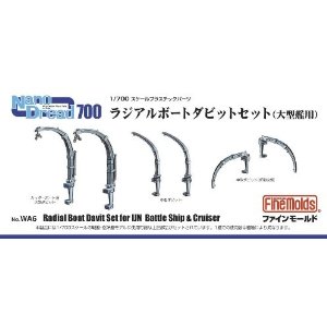 1/700 大型艦用ダビット