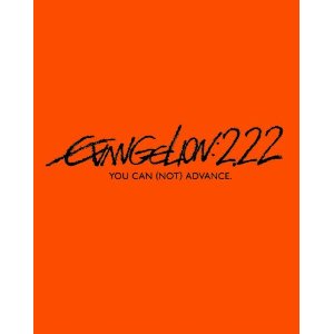 ヱヴァンゲリヲン新劇場版：破　EVANGELION:2.22 YOU CAN (NOT) ADVANCE