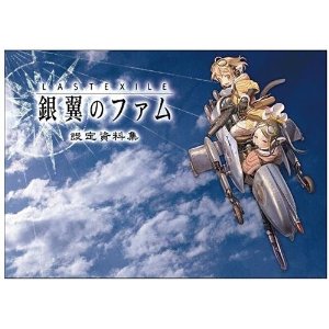 LAST EXILE　-銀翼のファム-　設定資料集