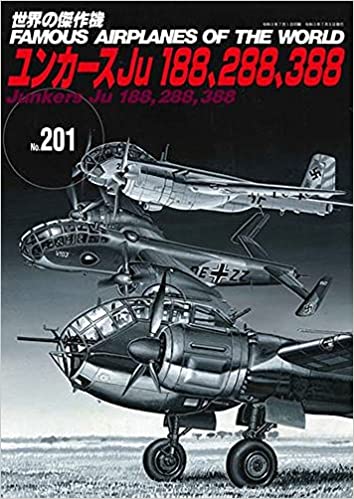 ユンカースJu188、288、388 (世界の傑作機 NO. 201)