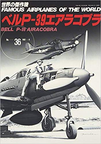 ベルP-39エアラコブラ (世界の傑作機 No.36)