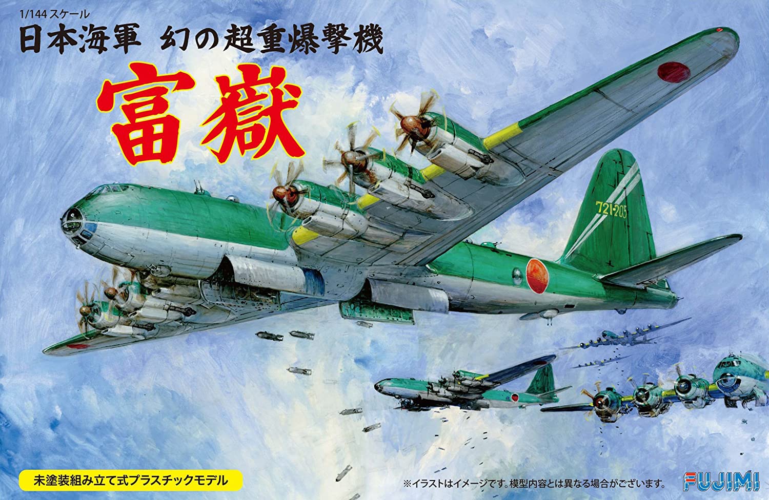 フジミ模型 1/144シリーズNo.15 日本海軍 幻の超重爆撃機 富嶽
