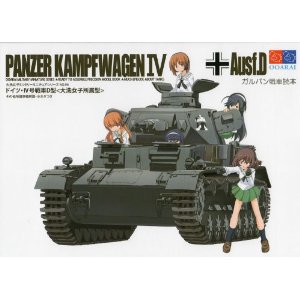 ガルパン戦車読本