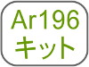 Ar196キット