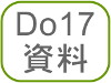 Do17資料