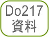 Do217資料