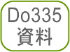 Do335資料