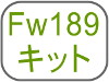 Fw189キット