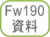 Fw190資料