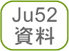 Ju52資料