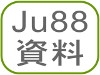 Ju88資料
