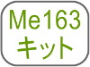 Me163キット