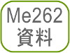 Me262資料