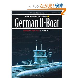 SHIPモデリングガイド ドイツ海軍Uボート