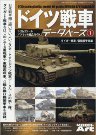 ドイツ戦車データベース(1) 2016年 04 月号 [雑誌]: 艦船模型スペシャル 増刊