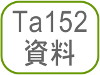 Ta152資料