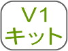 V1キット