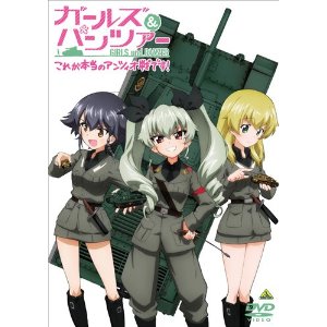 ガールズ&パンツァー ~これが本当のアンツィオ戦です! ~ [DVD] 