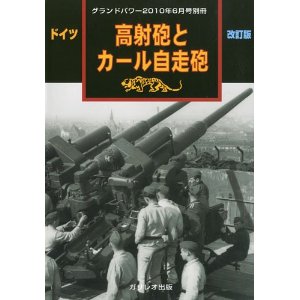 グランドパワー2010年06月号　ドイツ高射砲とカール自走砲