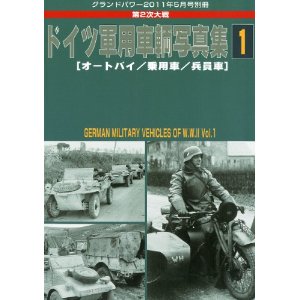 グランドパワー2011年05月号 ドイツ軍用車輌写真集