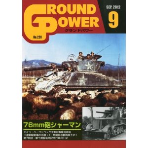 グランドパワー 2012年09月号 76mm砲 シャーマン