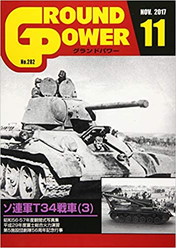 グランドパワー2017年11月号 (ソ連軍T34戦車[3])