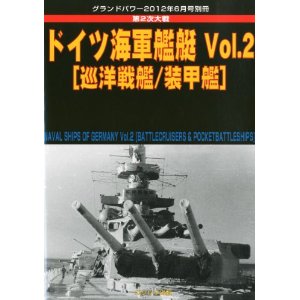 グランドパワー別冊 ドイツ海軍艦艇 巡洋戦艦
