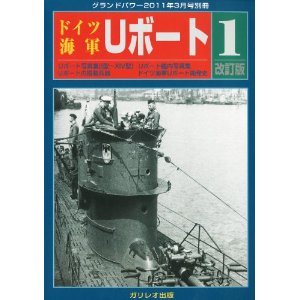 グランドパワー ドイツ海軍Uボート1
