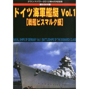 グランドパワー別冊 ドイツ海軍艦艇 ビスマルク級