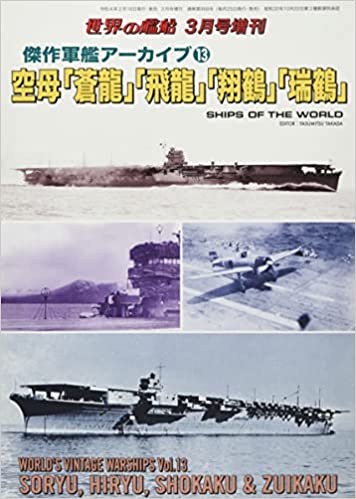 傑作軍艦アーカイブ(13) 空母「蒼龍」「飛龍」「翔鶴」「瑞鶴」 2022年 03 月号