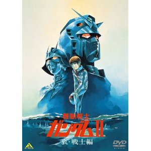 機動戦士ガンダムII 哀・戦士編 [DVD]