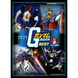 ギター･ソロ 機動戦士ガンダム･ベスト（模範演奏CD付）