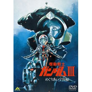 機動戦士ガンダム III めぐりあい宇宙編 [DVD]