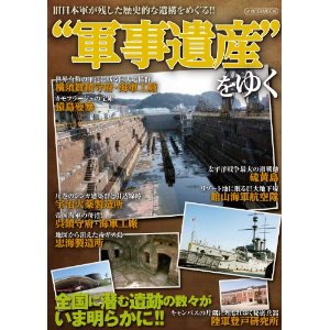 軍事遺産をゆく