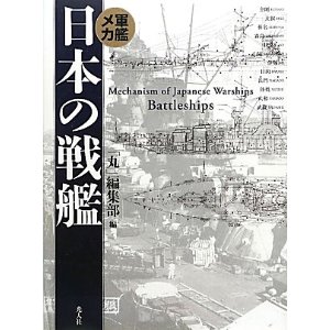 軍艦メカ 日本の戦艦