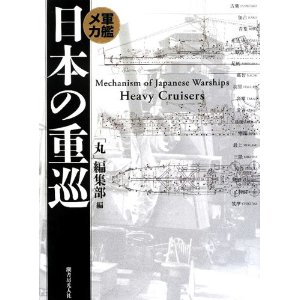 軍艦メカ 日本の重巡