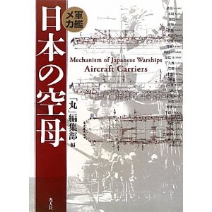 軍艦メカ 日本の空母